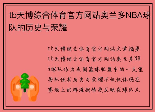 tb天博综合体育官方网站奥兰多NBA球队的历史与荣耀