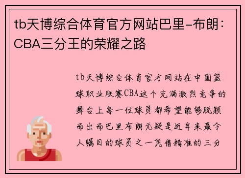tb天博综合体育官方网站巴里-布朗：CBA三分王的荣耀之路