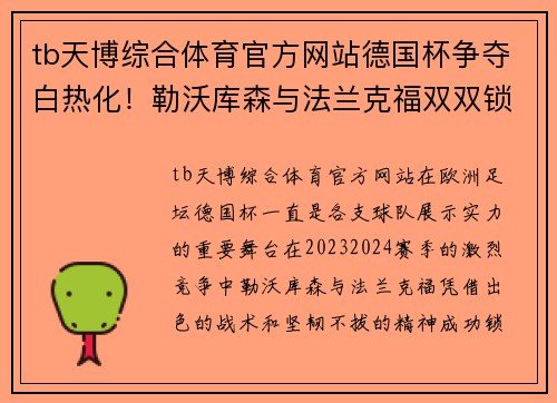tb天博综合体育官方网站德国杯争夺白热化！勒沃库森与法兰克福双双锁定半决赛席位