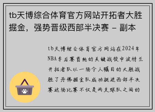 tb天博综合体育官方网站开拓者大胜掘金，强势晋级西部半决赛 - 副本