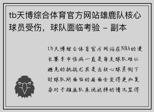 tb天博综合体育官方网站雄鹿队核心球员受伤，球队面临考验 - 副本