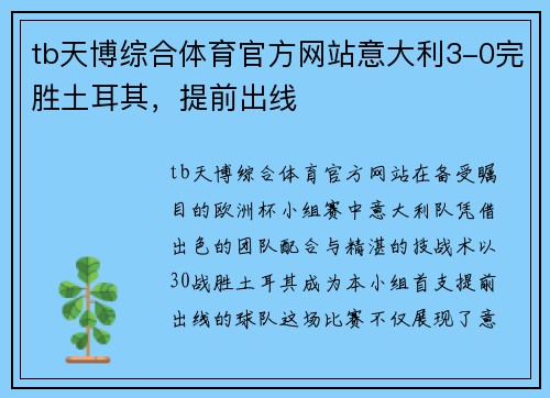 tb天博综合体育官方网站意大利3-0完胜土耳其，提前出线