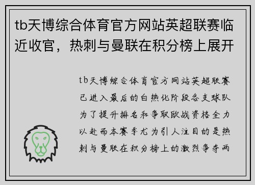 tb天博综合体育官方网站英超联赛临近收官，热刺与曼联在积分榜上展开激烈争夺