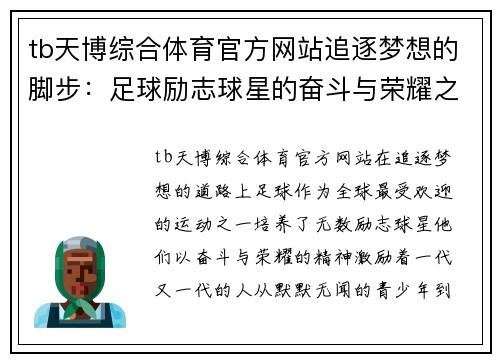 tb天博综合体育官方网站追逐梦想的脚步：足球励志球星的奋斗与荣耀之路 - 副本