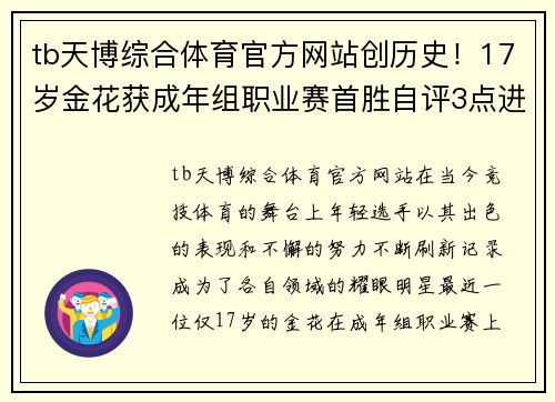 tb天博综合体育官方网站创历史！17岁金花获成年组职业赛首胜自评3点进步将战13号 - 副本