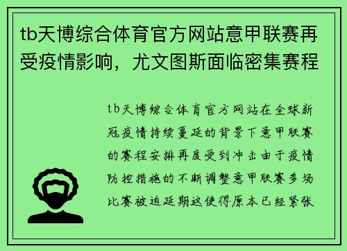 tb天博综合体育官方网站意甲联赛再受疫情影响，尤文图斯面临密集赛程的严峻考验 - 副本