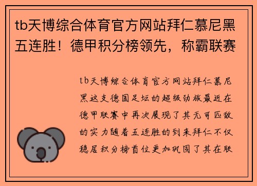 tb天博综合体育官方网站拜仁慕尼黑五连胜！德甲积分榜领先，称霸联赛前行 - 副本