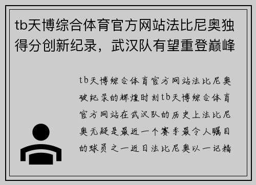 tb天博综合体育官方网站法比尼奥独得分创新纪录，武汉队有望重登巅峰