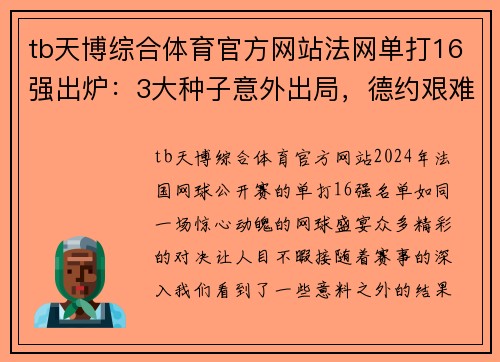 tb天博综合体育官方网站法网单打16强出炉：3大种子意外出局，德约艰难前行，俄罗斯新星崭露头角