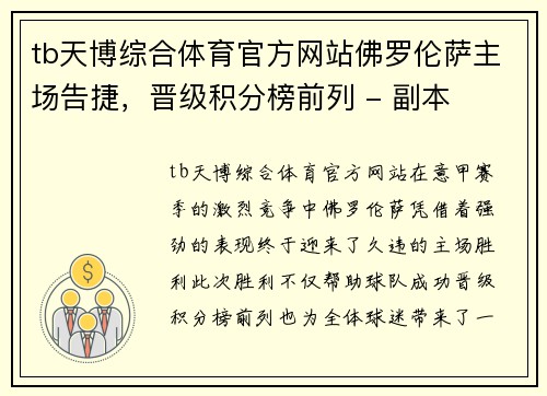 tb天博综合体育官方网站佛罗伦萨主场告捷，晋级积分榜前列 - 副本