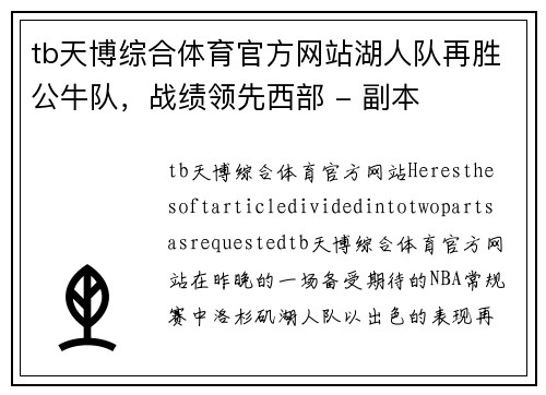 tb天博综合体育官方网站湖人队再胜公牛队，战绩领先西部 - 副本