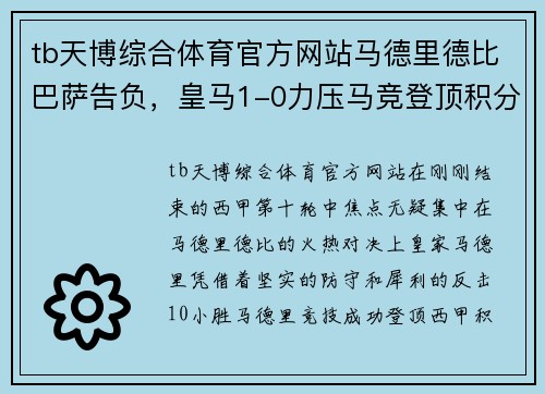 tb天博综合体育官方网站马德里德比巴萨告负，皇马1-0力压马竞登顶积分榜