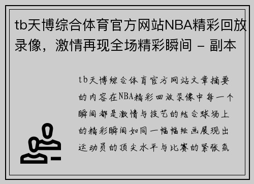 tb天博综合体育官方网站NBA精彩回放录像，激情再现全场精彩瞬间 - 副本