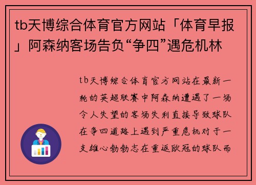 tb天博综合体育官方网站「体育早报」阿森纳客场告负“争四”遇危机林丹大马赛称王 - 副本