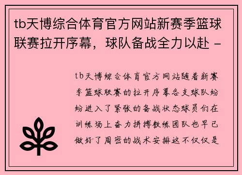 tb天博综合体育官方网站新赛季篮球联赛拉开序幕，球队备战全力以赴 - 副本