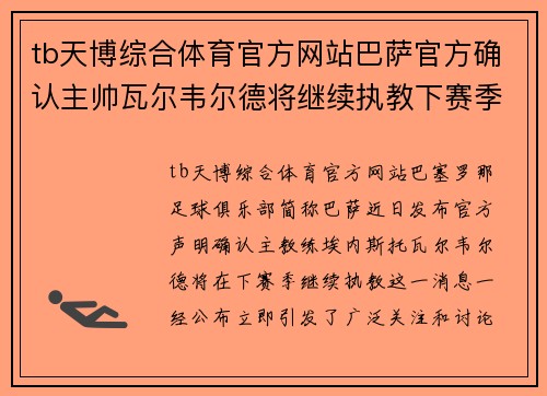 tb天博综合体育官方网站巴萨官方确认主帅瓦尔韦尔德将继续执教下赛季，助力球队再创辉煌