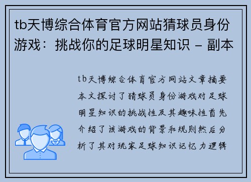 tb天博综合体育官方网站猜球员身份游戏：挑战你的足球明星知识 - 副本
