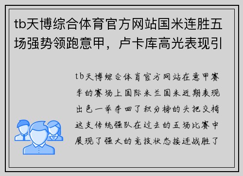 tb天博综合体育官方网站国米连胜五场强势领跑意甲，卢卡库高光表现引发热议 - 副本