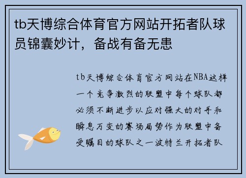 tb天博综合体育官方网站开拓者队球员锦囊妙计，备战有备无患