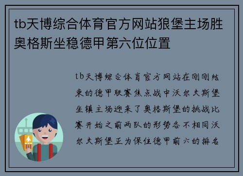 tb天博综合体育官方网站狼堡主场胜奥格斯坐稳德甲第六位位置