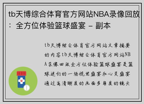 tb天博综合体育官方网站NBA录像回放：全方位体验篮球盛宴 - 副本