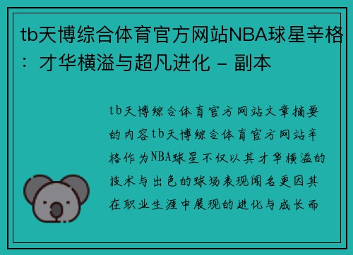 tb天博综合体育官方网站NBA球星辛格：才华横溢与超凡进化 - 副本