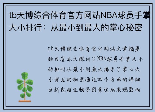 tb天博综合体育官方网站NBA球员手掌大小排行：从最小到最大的掌心秘密