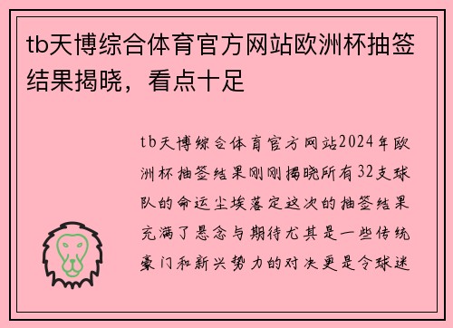 tb天博综合体育官方网站欧洲杯抽签结果揭晓，看点十足