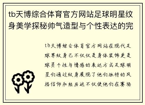 tb天博综合体育官方网站足球明星纹身美学探秘帅气造型与个性表达的完美结合