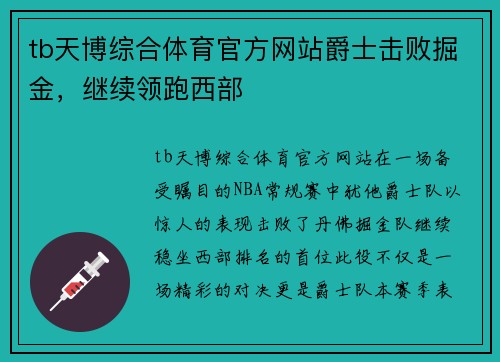 tb天博综合体育官方网站爵士击败掘金，继续领跑西部