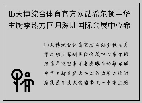 tb天博综合体育官方网站希尔顿中华主厨季热力回归深圳国际会展中心希尔顿酒店再掀美食风潮 - 副本