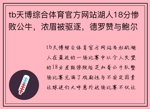 tb天博综合体育官方网站湖人18分惨败公牛，浓眉被驱逐，德罗赞与鲍尔火力全开