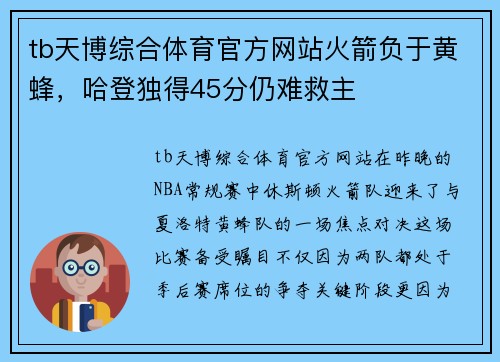 tb天博综合体育官方网站火箭负于黄蜂，哈登独得45分仍难救主