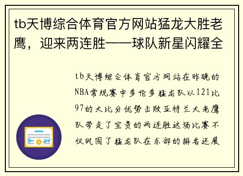 tb天博综合体育官方网站猛龙大胜老鹰，迎来两连胜——球队新星闪耀全场