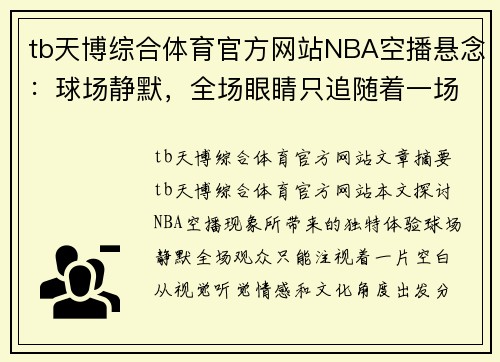tb天博综合体育官方网站NBA空播悬念：球场静默，全场眼睛只追随着一场空白