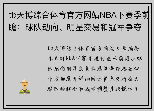 tb天博综合体育官方网站NBA下赛季前瞻：球队动向、明星交易和冠军争夺格局 - 副本