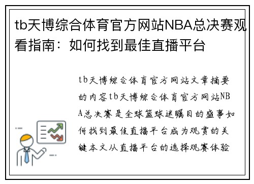 tb天博综合体育官方网站NBA总决赛观看指南：如何找到最佳直播平台