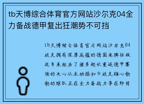 tb天博综合体育官方网站沙尔克04全力备战德甲复出狂潮势不可挡