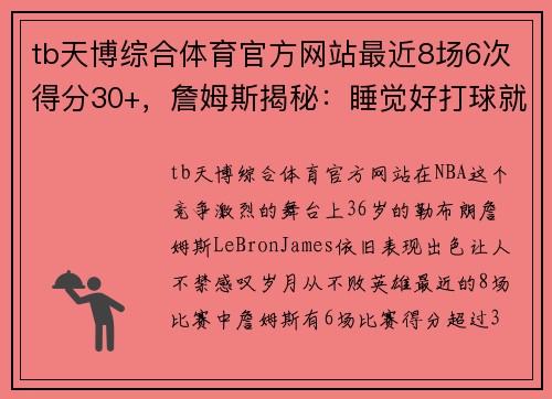 tb天博综合体育官方网站最近8场6次得分30+，詹姆斯揭秘：睡觉好打球就好 - 副本