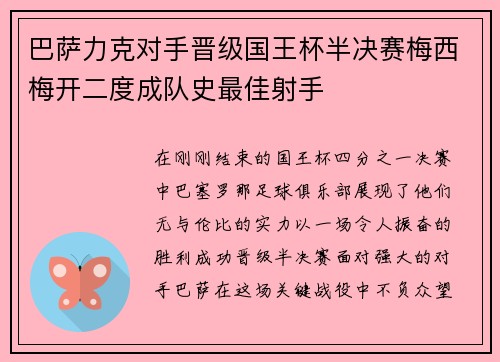 巴萨力克对手晋级国王杯半决赛梅西梅开二度成队史最佳射手