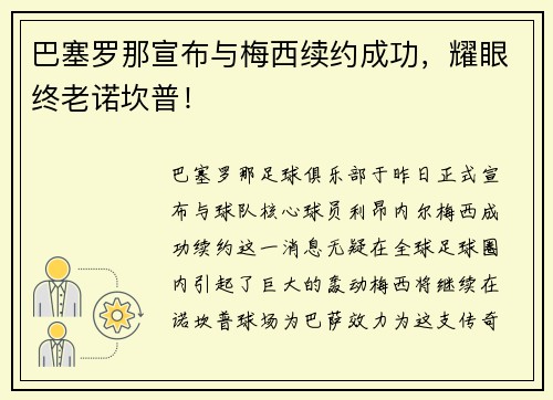 巴塞罗那宣布与梅西续约成功，耀眼终老诺坎普！