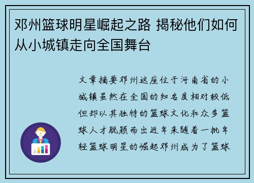 邓州篮球明星崛起之路 揭秘他们如何从小城镇走向全国舞台