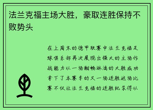 法兰克福主场大胜，豪取连胜保持不败势头