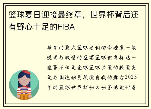 篮球夏日迎接最终章，世界杯背后还有野心十足的FIBA