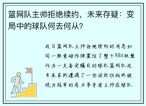 篮网队主帅拒绝续约，未来存疑：变局中的球队何去何从？