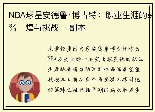 NBA球星安德鲁·博古特：职业生涯的辉煌与挑战 - 副本
