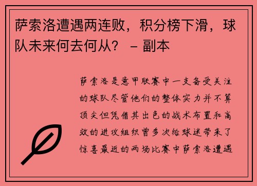 萨索洛遭遇两连败，积分榜下滑，球队未来何去何从？ - 副本