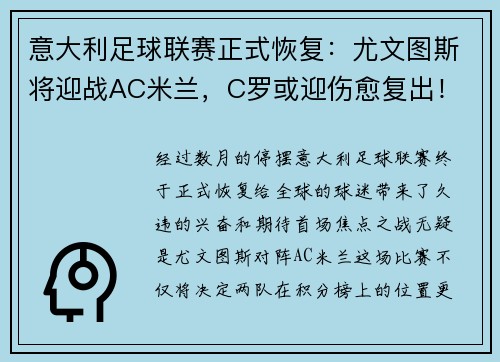 意大利足球联赛正式恢复：尤文图斯将迎战AC米兰，C罗或迎伤愈复出！