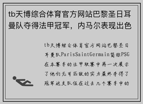 tb天博综合体育官方网站巴黎圣日耳曼队夺得法甲冠军，内马尔表现出色赢得球迷认可