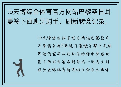 tb天博综合体育官方网站巴黎圣日耳曼签下西班牙射手，刷新转会记录，开创全新时代